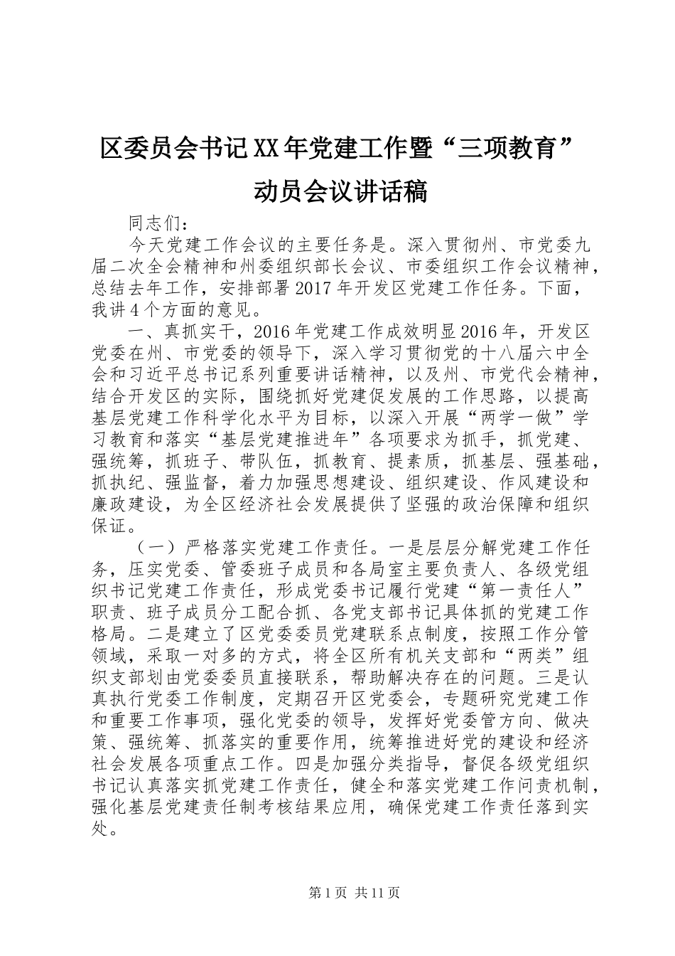 区委员会书记XX年党建工作暨“三项教育”动员会议讲话发言稿_第1页