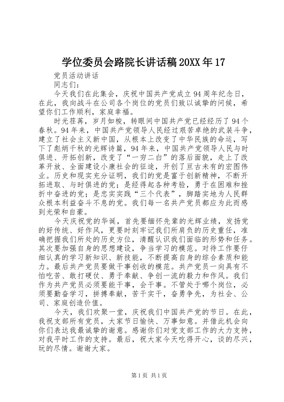 学位委员会路院长讲话发言稿20XX年17(2)_第1页