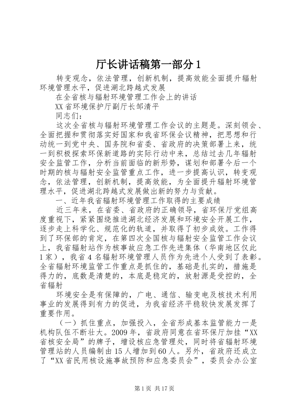 厅长讲话发言稿第一部分_第1页