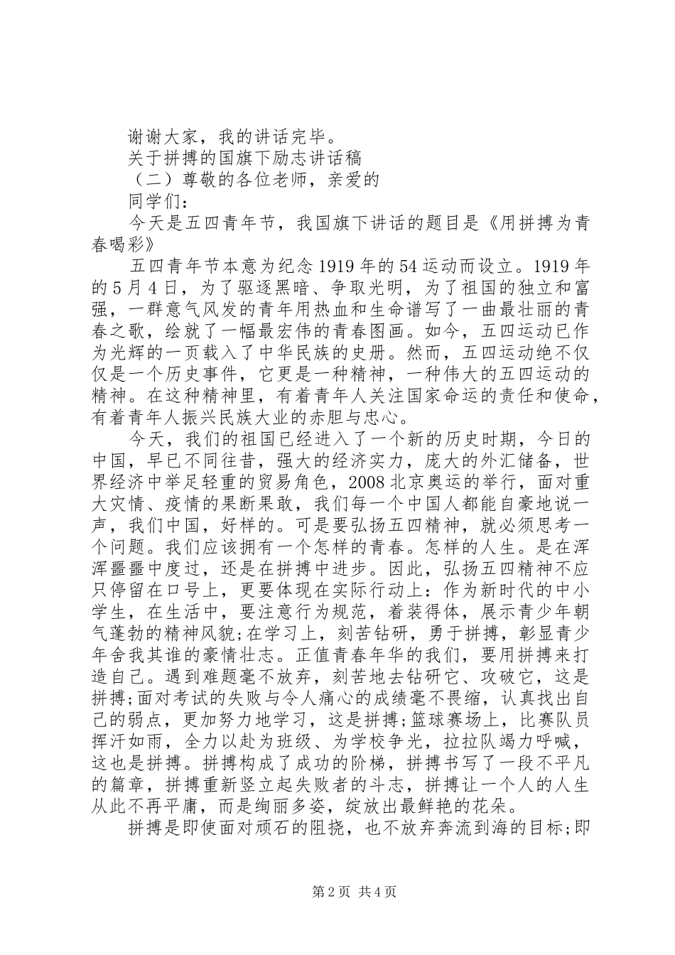 关于拼搏的国旗下励志讲话发言稿_第2页
