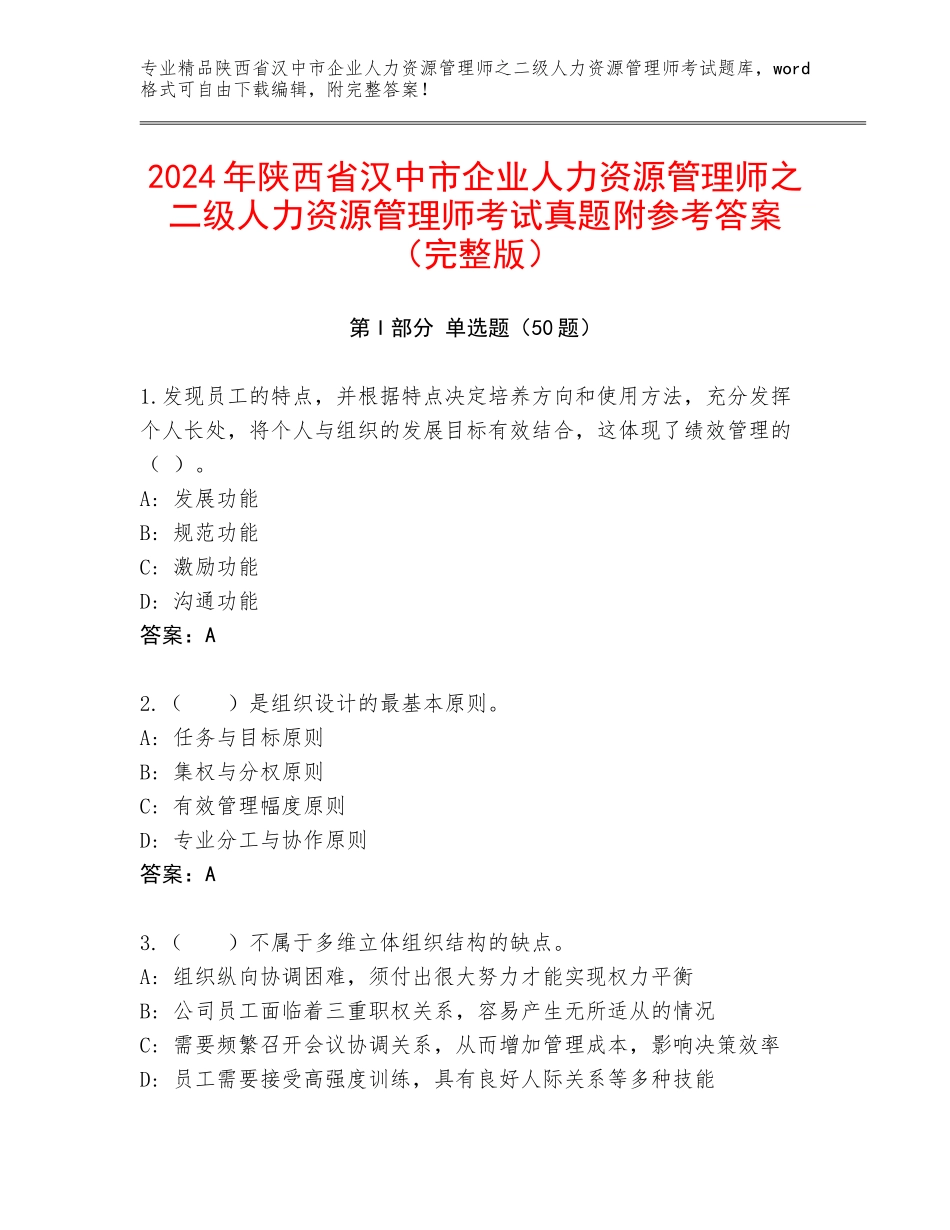2024年陕西省汉中市企业人力资源管理师之二级人力资源管理师考试真题附参考答案（完整版）_第1页