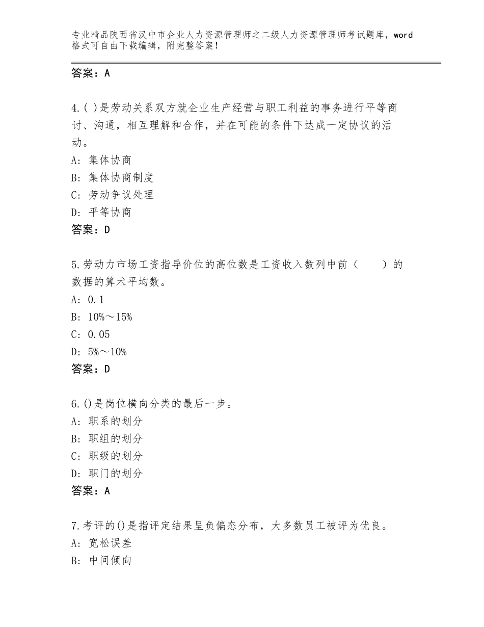 2024年陕西省汉中市企业人力资源管理师之二级人力资源管理师考试真题附参考答案（完整版）_第2页