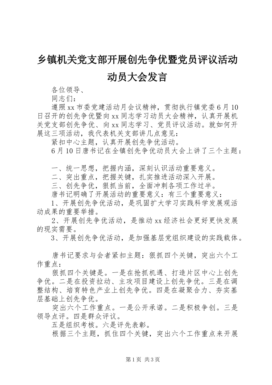 乡镇机关党支部开展创先争优暨党员评议活动动员大会发言稿_第1页