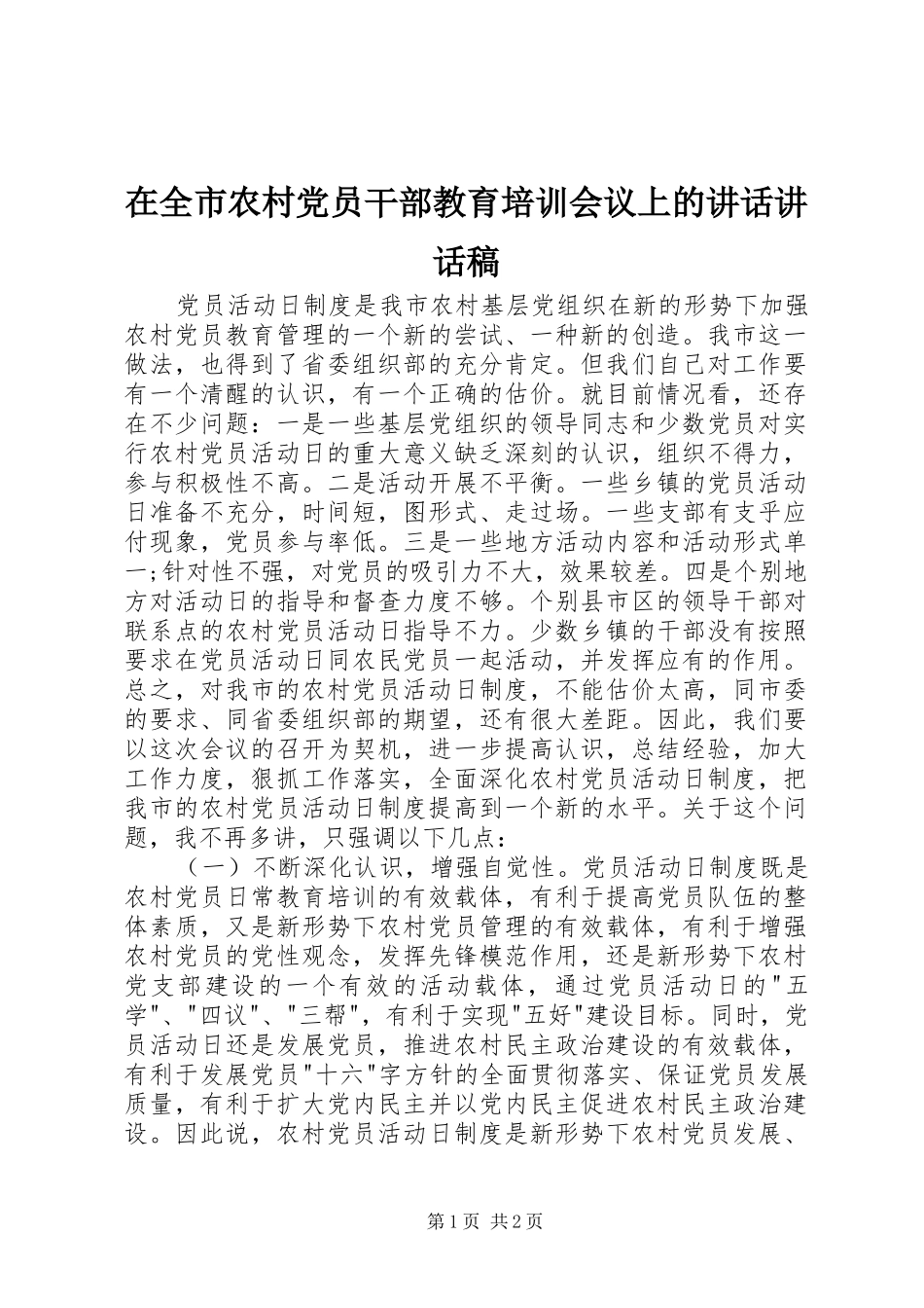 在全市农村党员干部教育培训会议上的讲话讲话发言稿_第1页