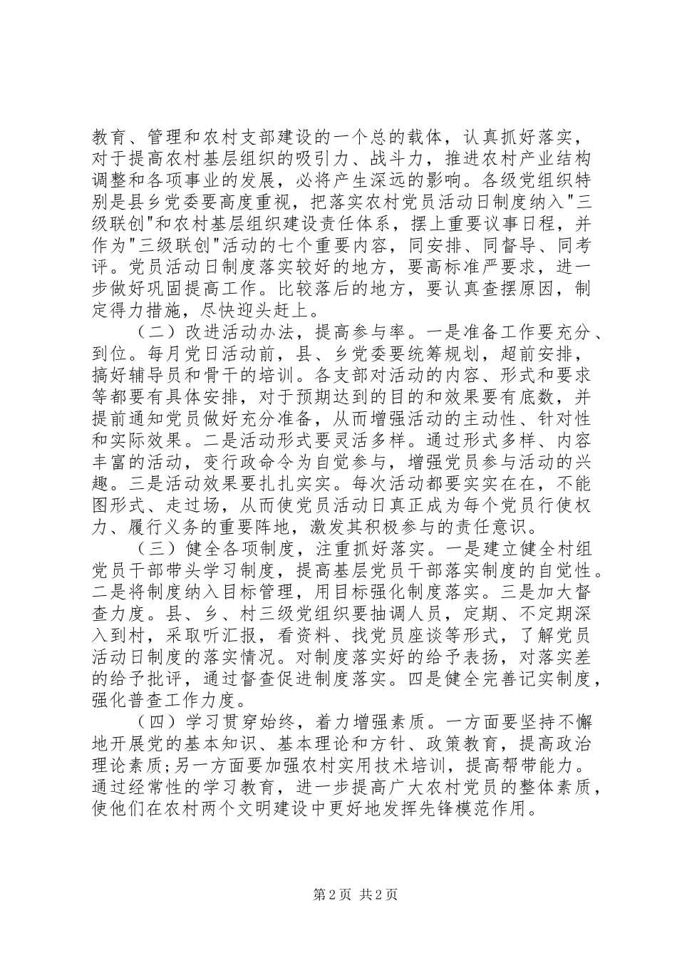 在全市农村党员干部教育培训会议上的讲话讲话发言稿_第2页
