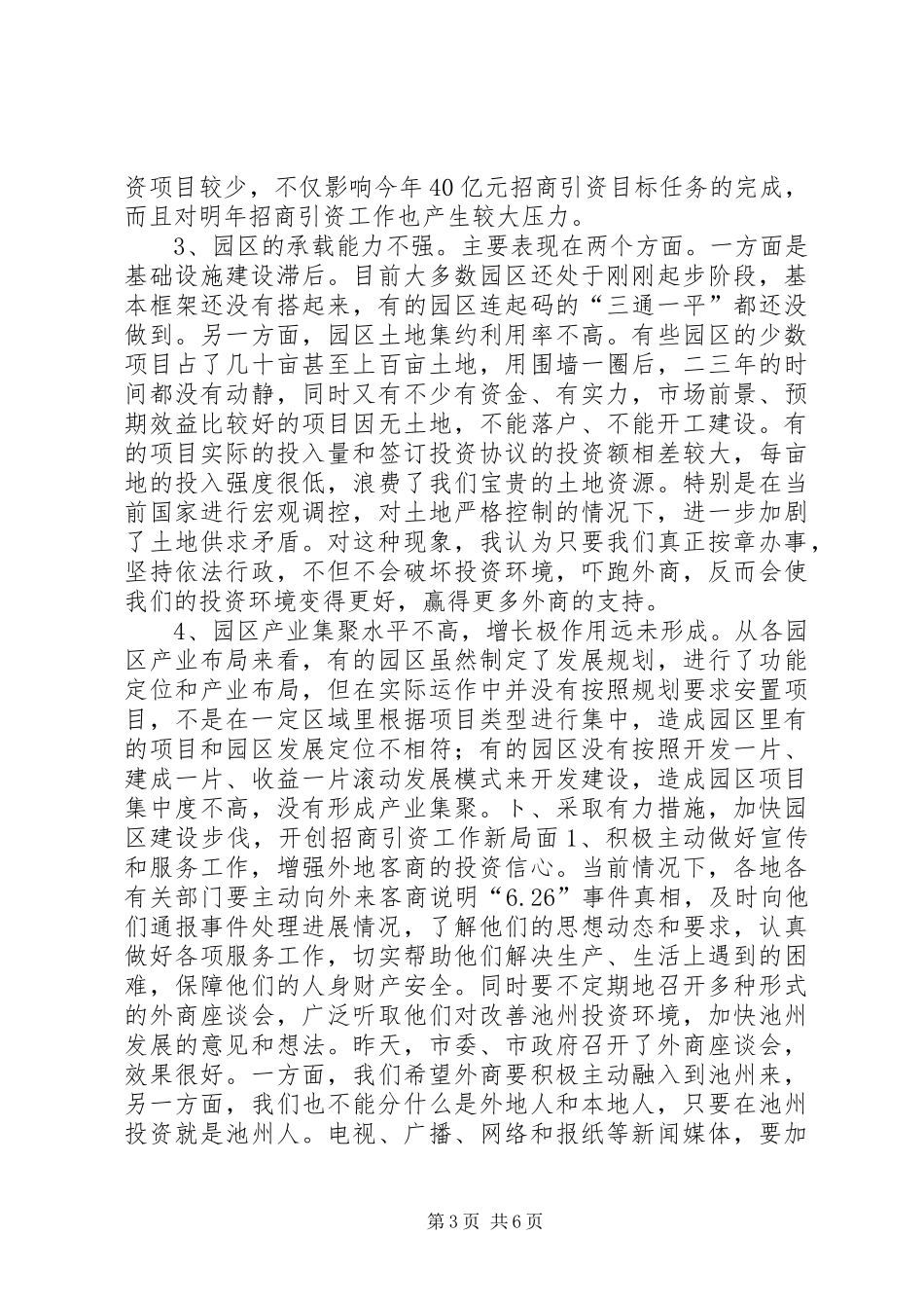 在全市园区建设暨ふ猩桃资工作会议上的讲话２讲话发言稿_第3页
