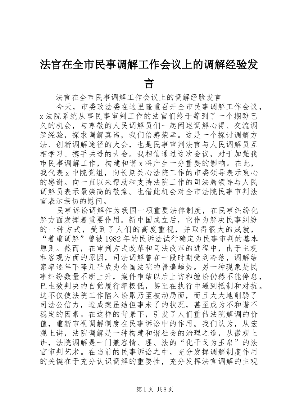 法官在全市民事调解工作会议上的调解经验发言稿_第1页