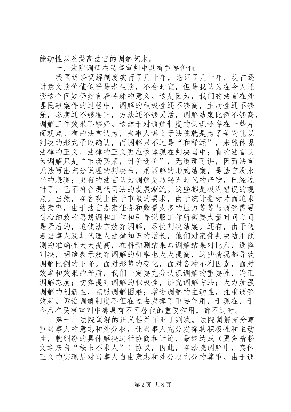 法官在全市民事调解工作会议上的调解经验发言稿_第2页