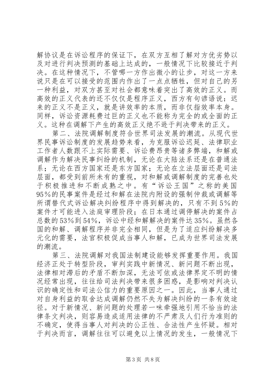 法官在全市民事调解工作会议上的调解经验发言稿_第3页
