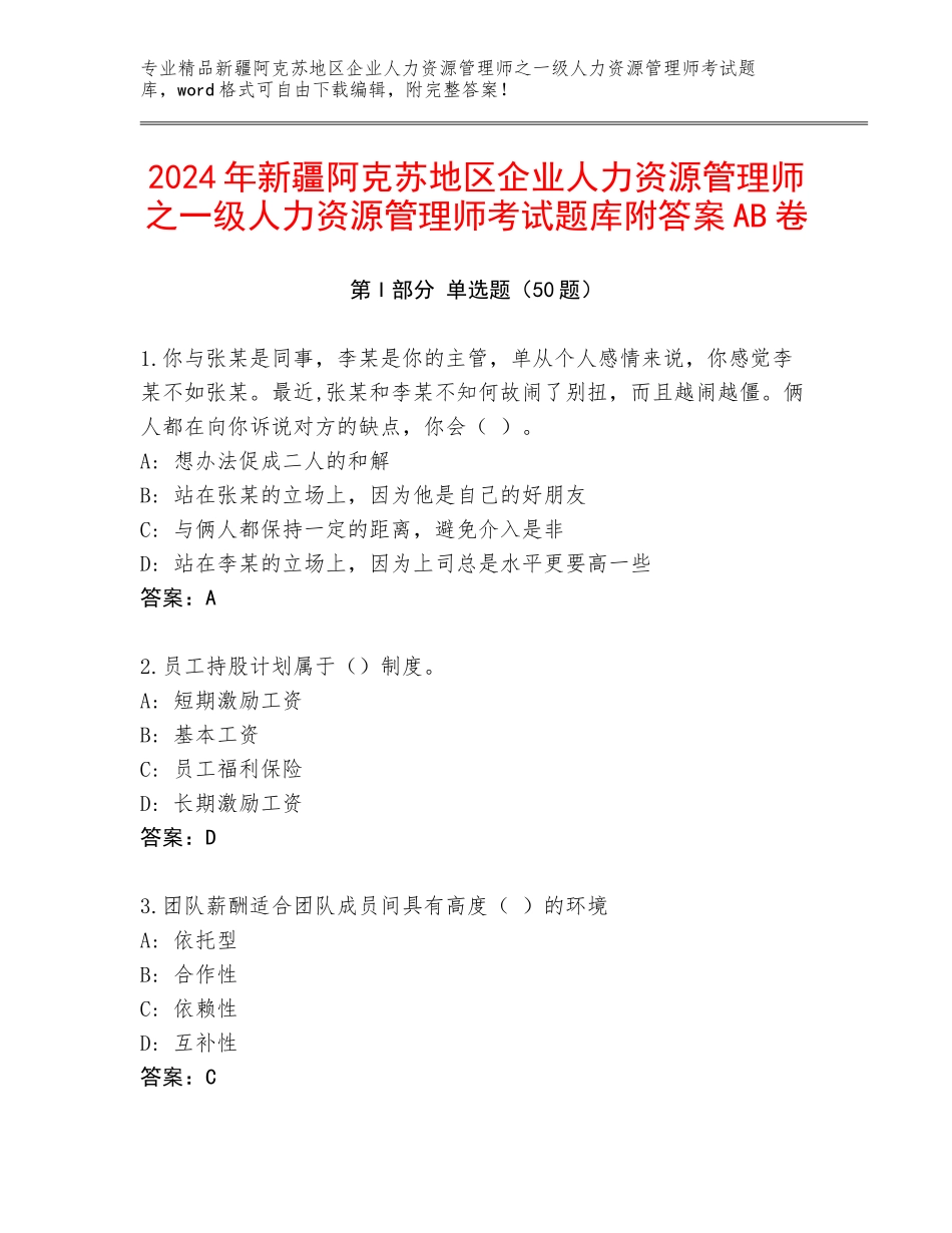 2024年新疆阿克苏地区企业人力资源管理师之一级人力资源管理师考试题库附答案AB卷_第1页