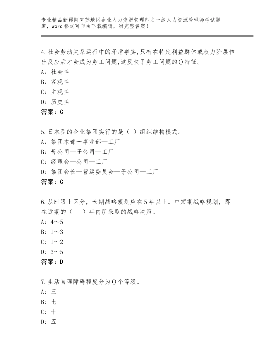 2024年新疆阿克苏地区企业人力资源管理师之一级人力资源管理师考试题库附答案AB卷_第2页