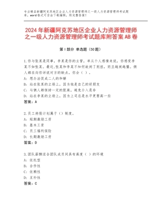 2024年新疆阿克苏地区企业人力资源管理师之一级人力资源管理师考试题库附答案AB卷