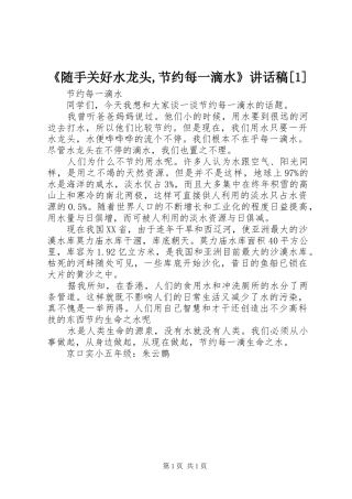 《随手关好水龙头,节约每一滴水》讲话发言稿[1]