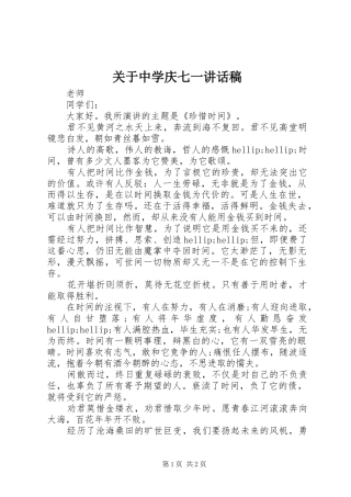 关于中学庆七一讲话发言稿