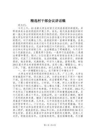 精选村干部会议讲话发言稿