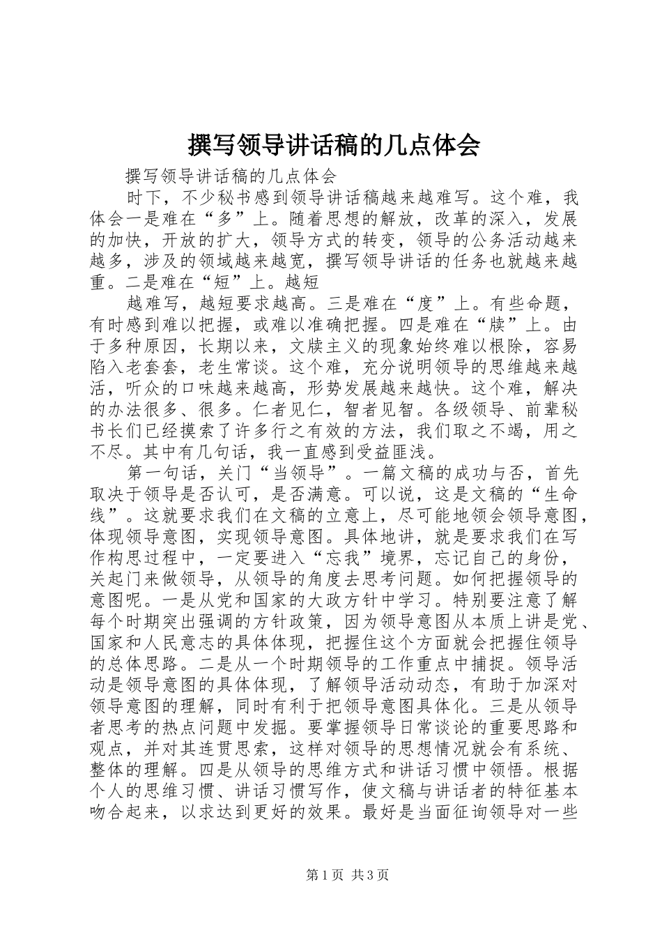 撰写领导的讲话稿的几点体会_第1页