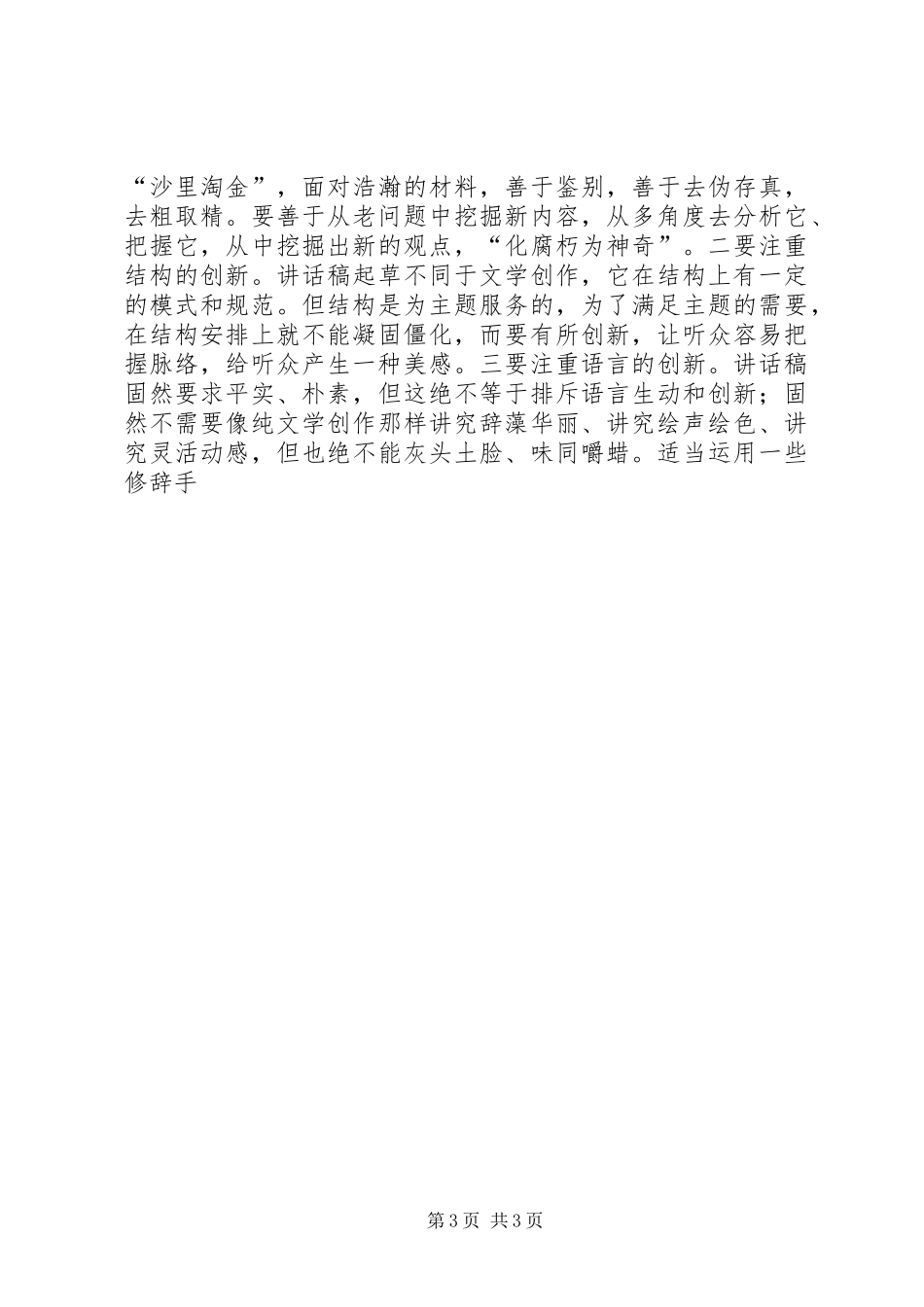 撰写领导的讲话稿的几点体会_第3页