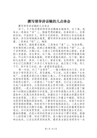 撰写领导的讲话稿的几点体会