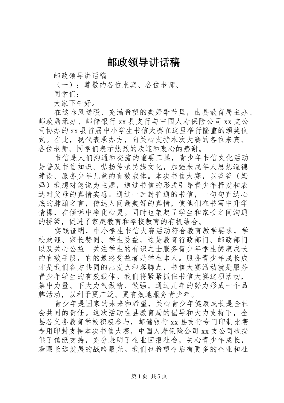 邮政领导讲话发言稿_第1页