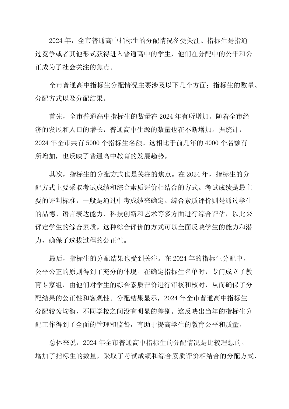 2024年全市普通高中指标生分配情况_第1页