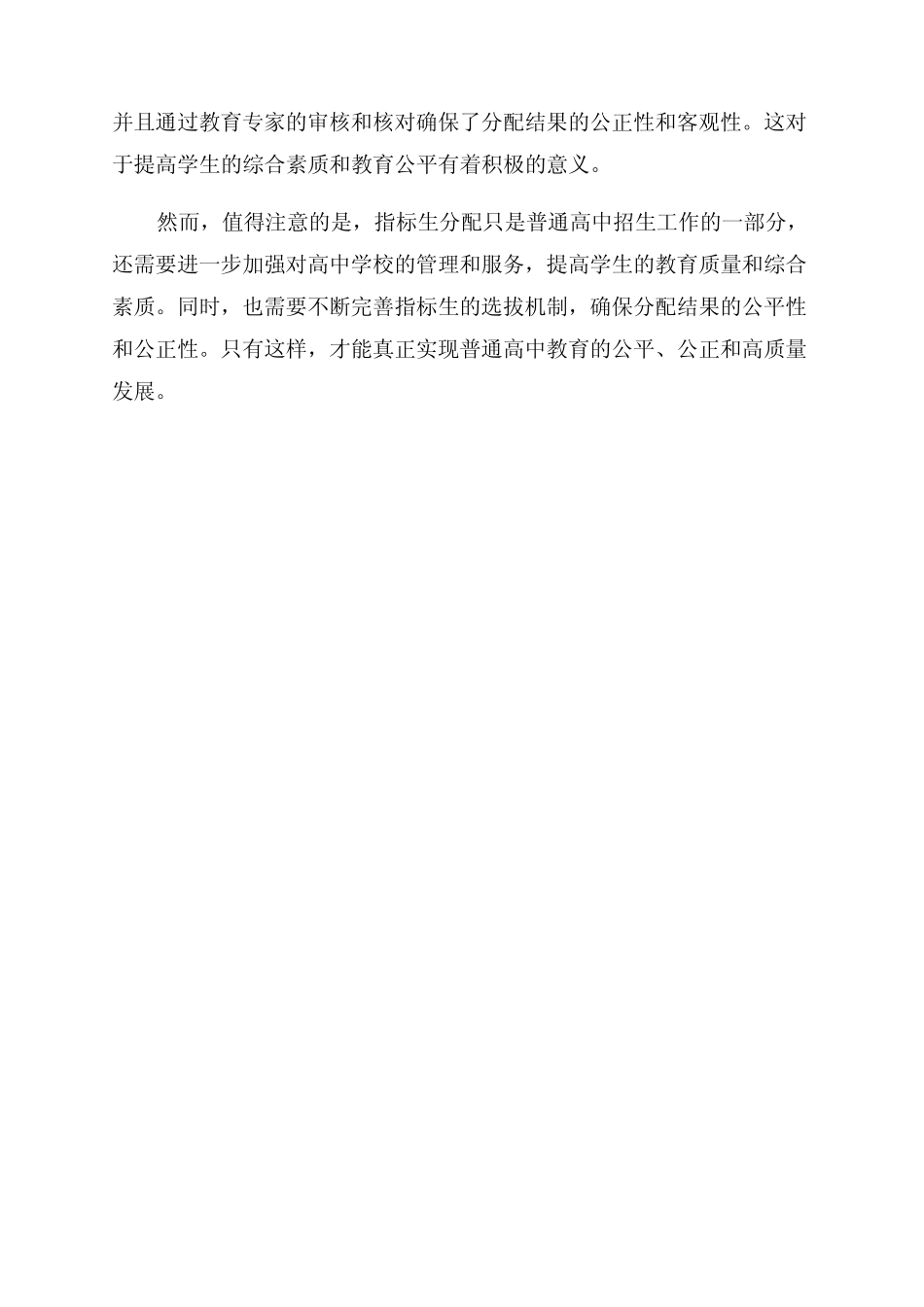 2024年全市普通高中指标生分配情况_第2页