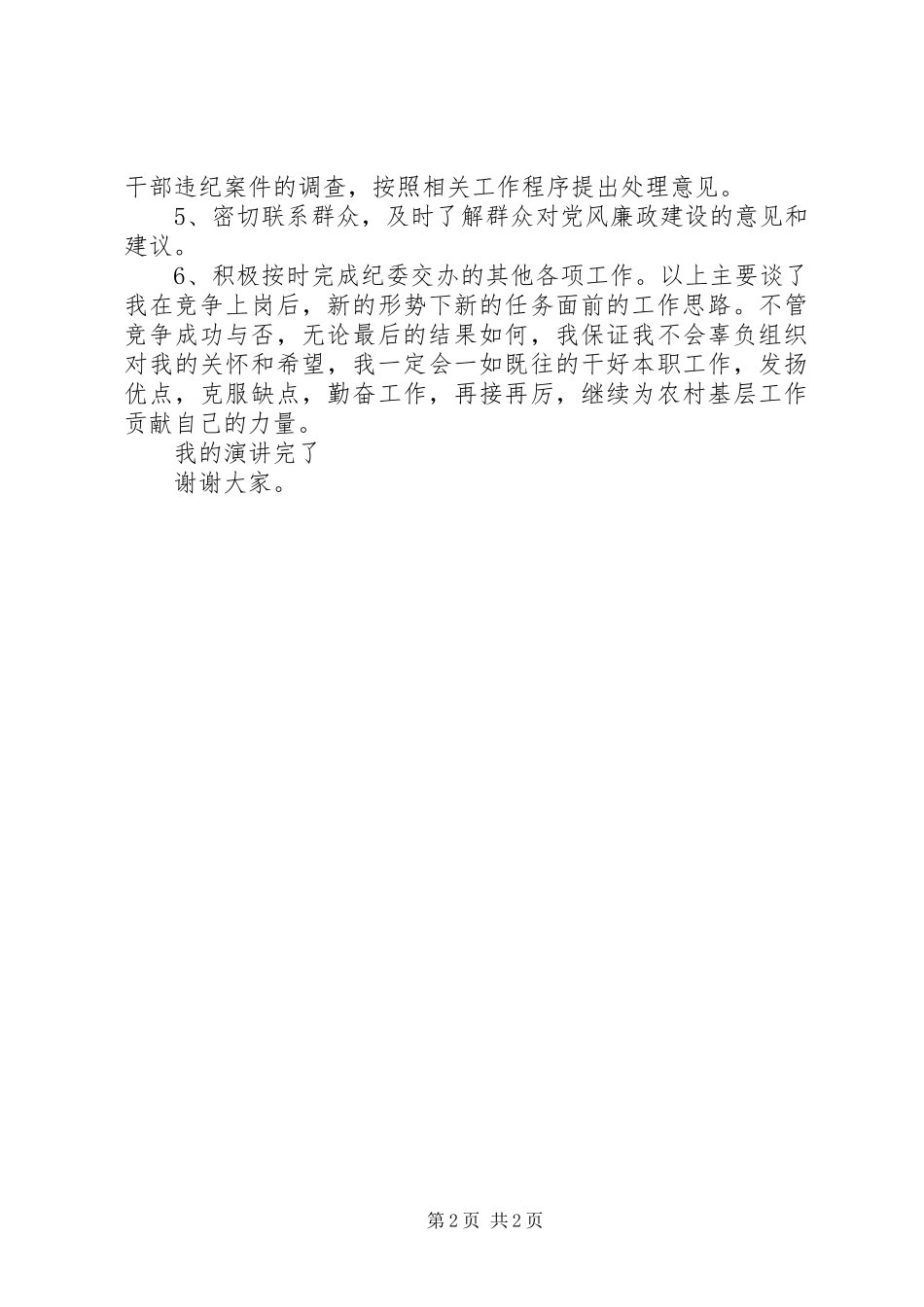 镇纪委委员竞职演讲稿_第2页