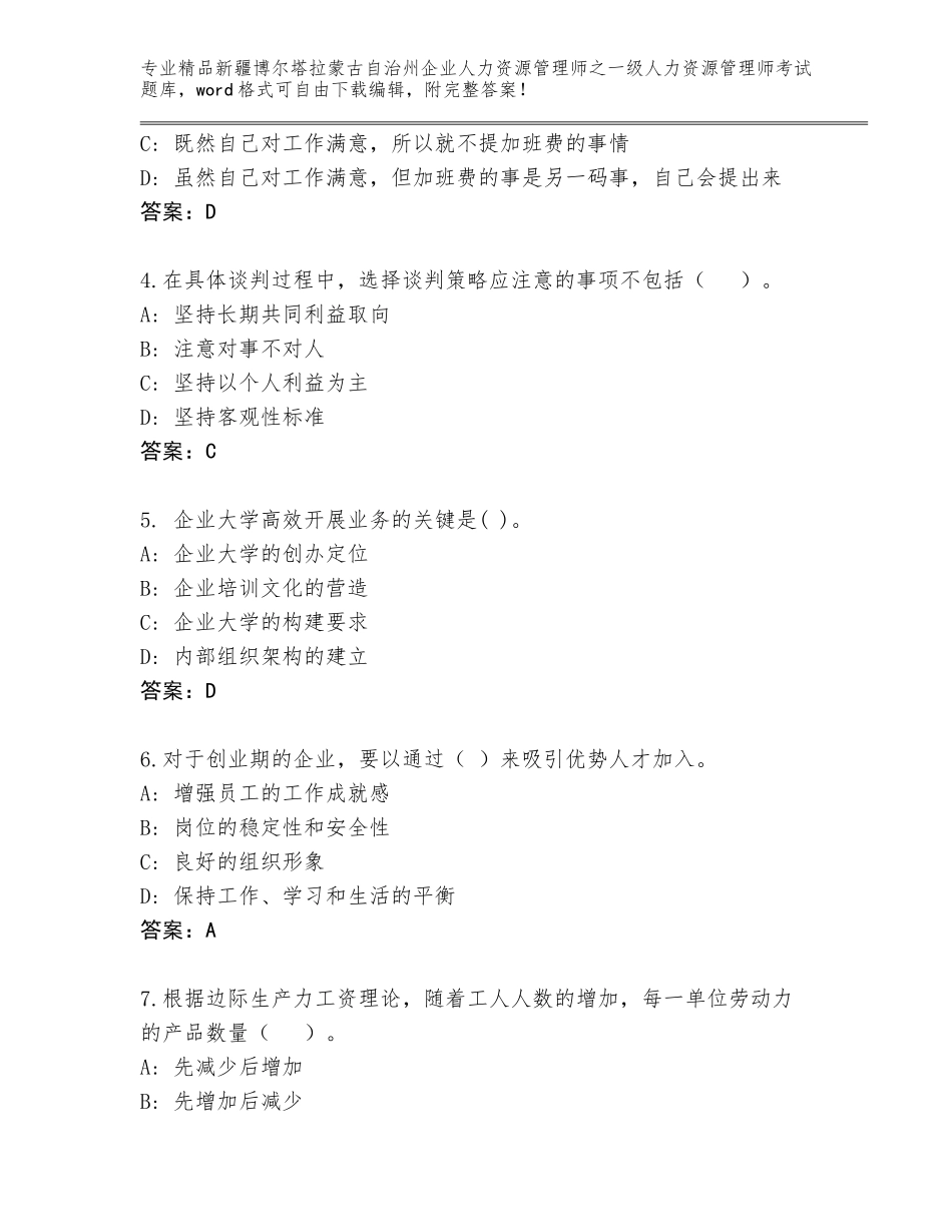2024年新疆博尔塔拉蒙古自治州企业人力资源管理师之一级人力资源管理师考试优选题库及参考答案（培优）_第2页