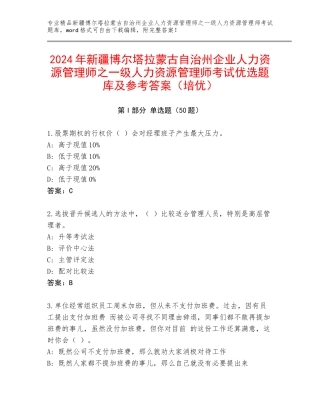 2024年新疆博尔塔拉蒙古自治州企业人力资源管理师之一级人力资源管理师考试优选题库及参考答案（培优）