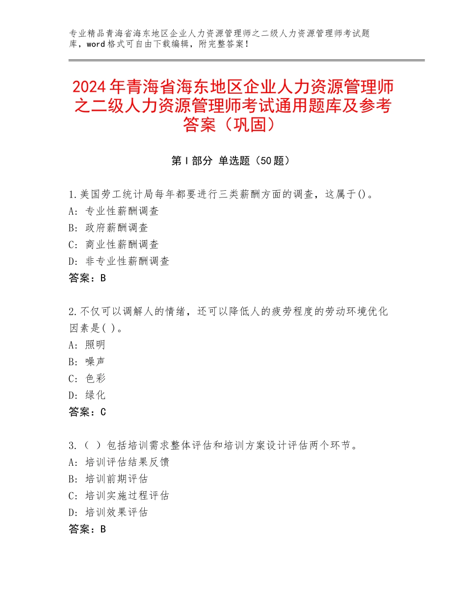 2024年青海省海东地区企业人力资源管理师之二级人力资源管理师考试通用题库及参考答案（巩固）_第1页