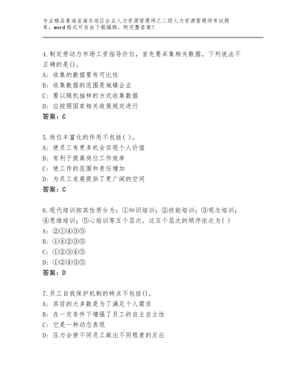 2024年青海省海东地区企业人力资源管理师之二级人力资源管理师考试通用题库及参考答案（巩固）_第2页