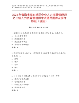 2024年青海省海东地区企业人力资源管理师之二级人力资源管理师考试通用题库及参考答案（巩固）