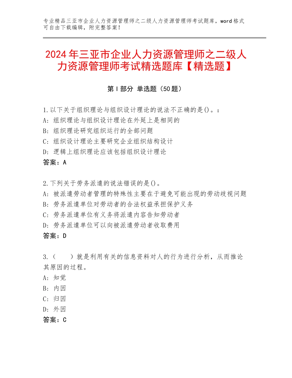 2024年三亚市企业人力资源管理师之二级人力资源管理师考试精选题库【精选题】_第1页