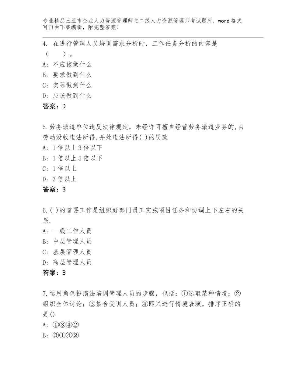 2024年三亚市企业人力资源管理师之二级人力资源管理师考试精选题库【精选题】_第2页