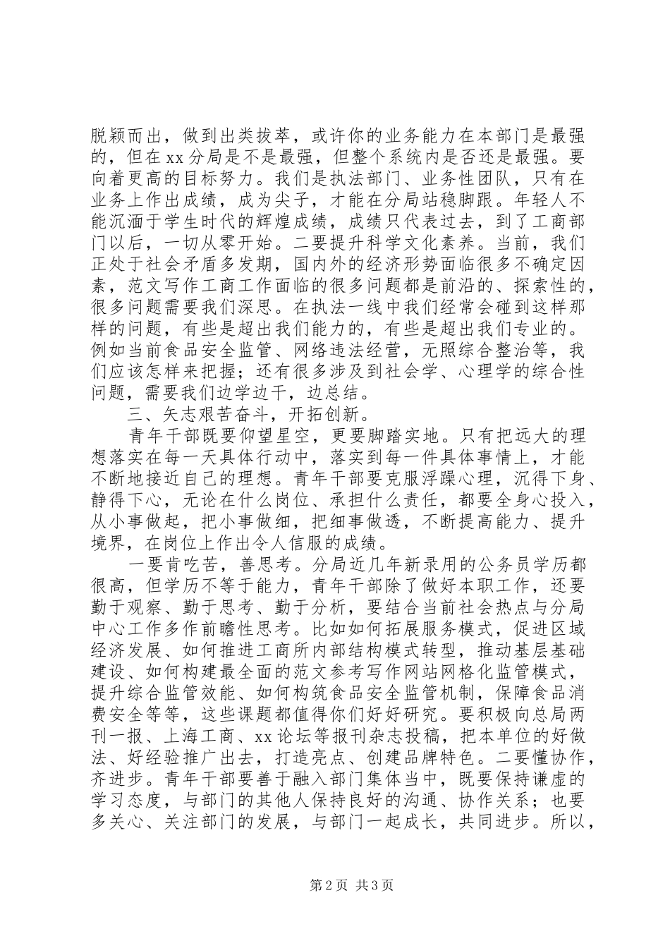 某局纪念“五四运动”97周年青年干部座谈会讲话发言稿_第2页