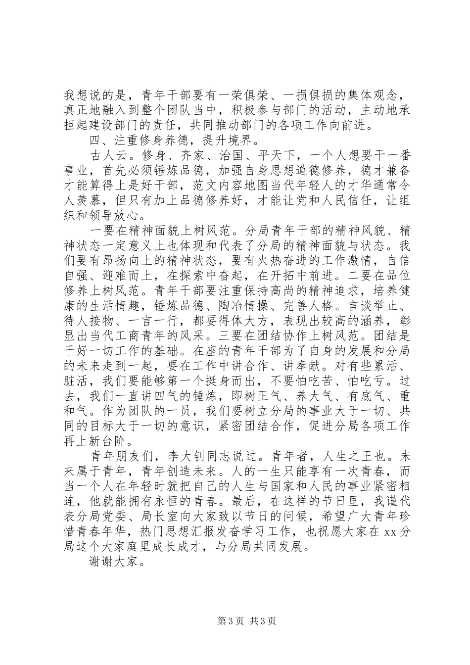 某局纪念“五四运动”97周年青年干部座谈会讲话发言稿_第3页