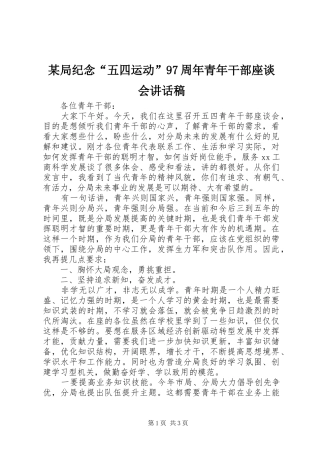 某局纪念“五四运动”97周年青年干部座谈会讲话发言稿