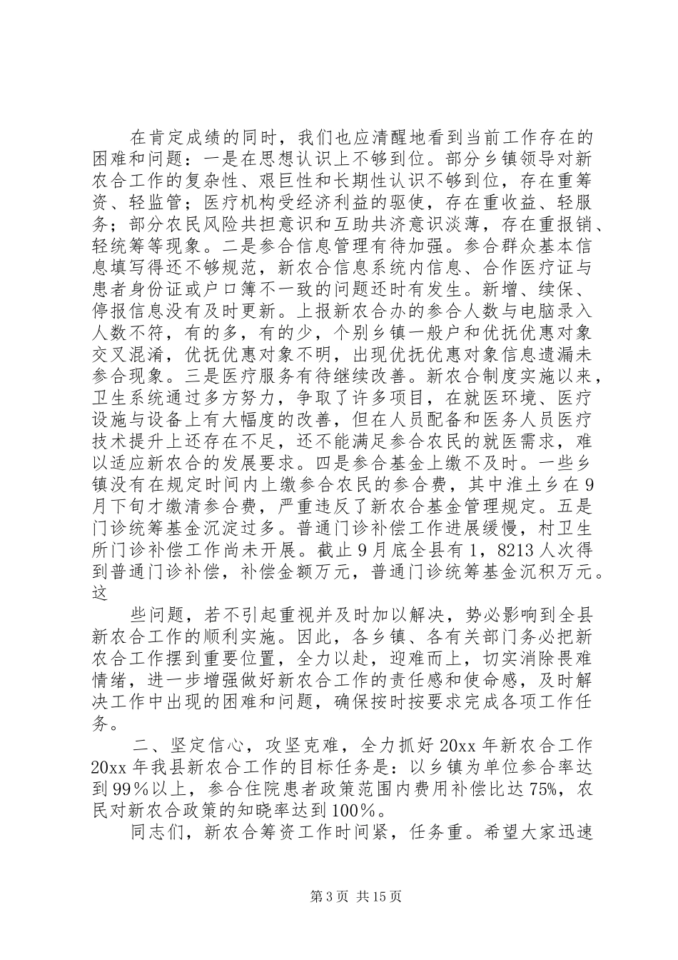 新农合领导的的讲话稿_第3页