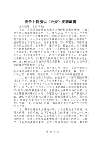 竞争上岗演说（公安）竞职演讲稿