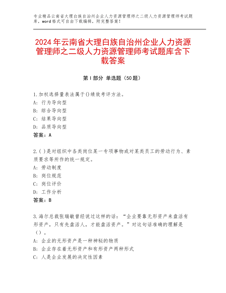 2024年云南省大理白族自治州企业人力资源管理师之二级人力资源管理师考试题库含下载答案_第1页