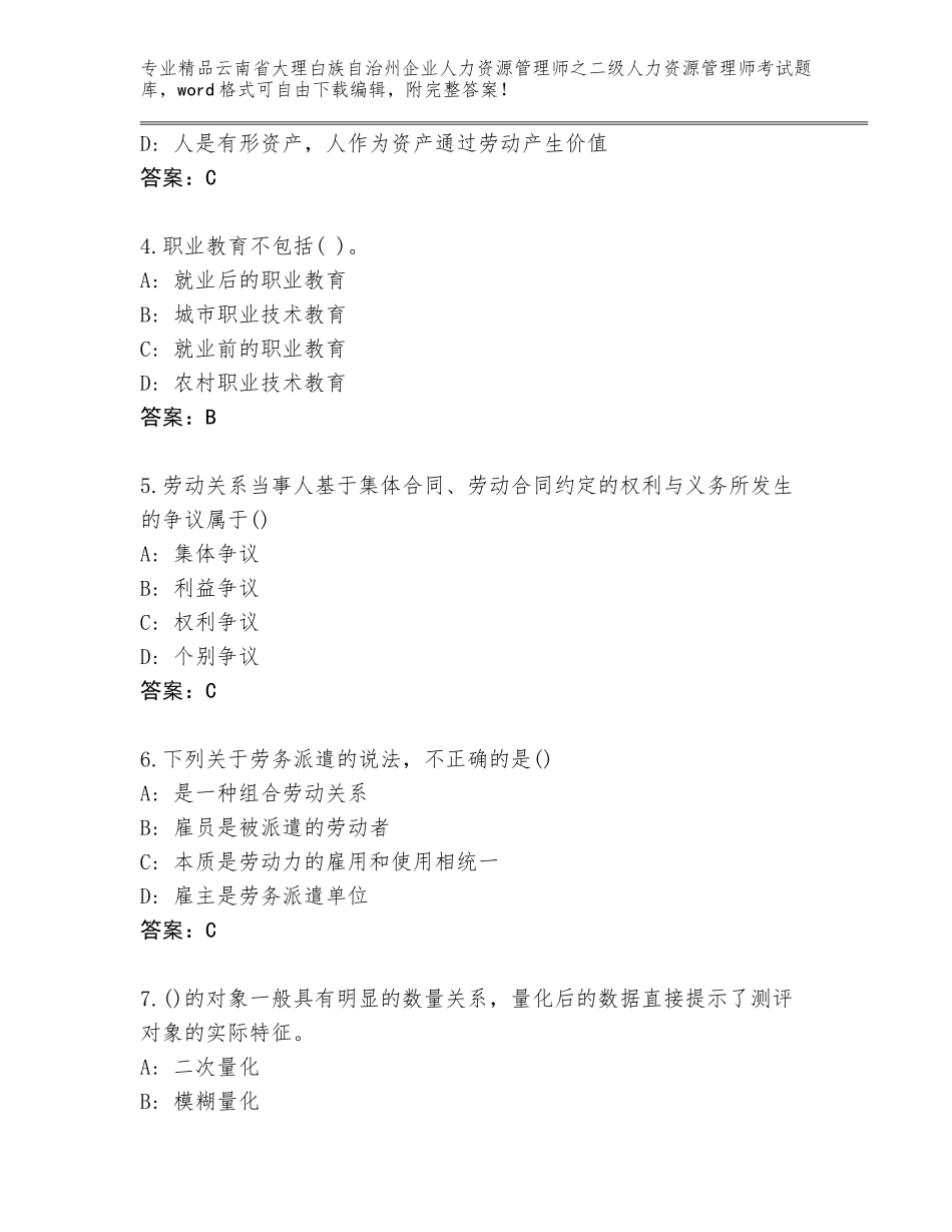 2024年云南省大理白族自治州企业人力资源管理师之二级人力资源管理师考试题库含下载答案_第2页