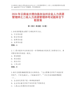 2024年云南省大理白族自治州企业人力资源管理师之二级人力资源管理师考试题库含下载答案
