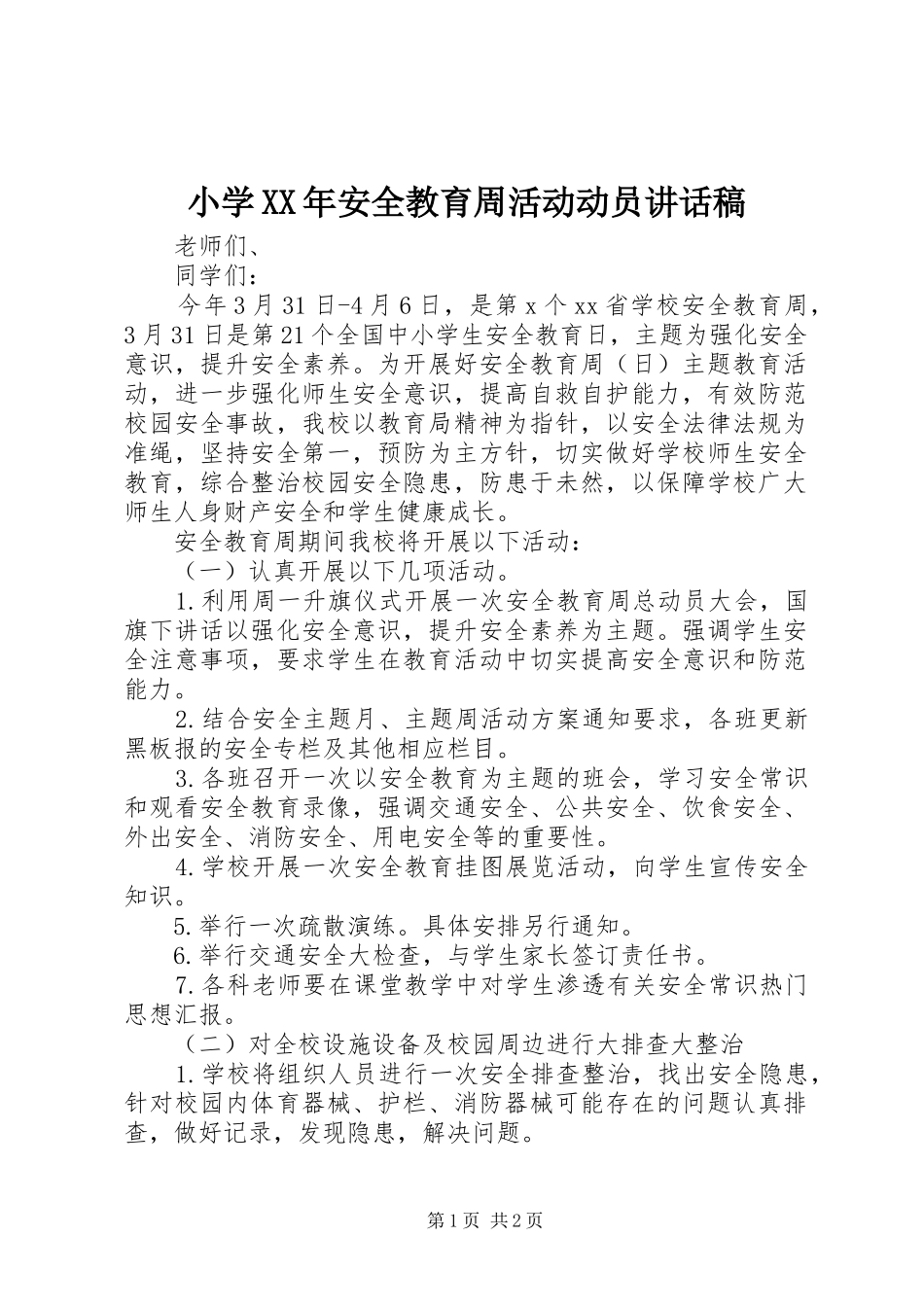 小学XX年安全教育周活动动员讲话发言稿_第1页