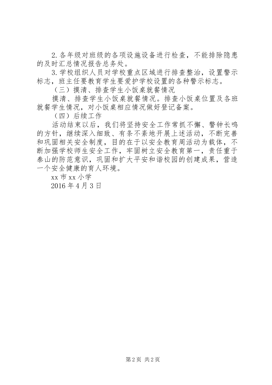小学XX年安全教育周活动动员讲话发言稿_第2页