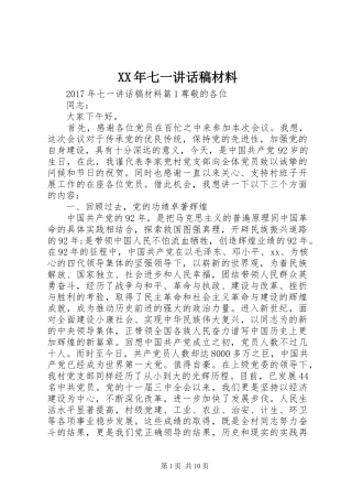 XX年七一讲话发言稿材料