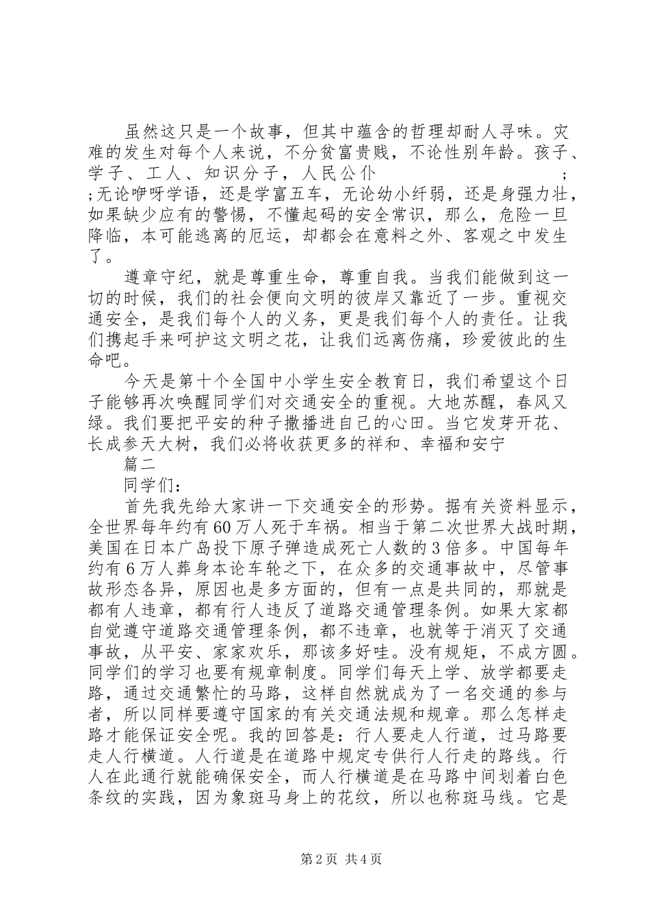 交通安全讲话发言稿3篇_第2页