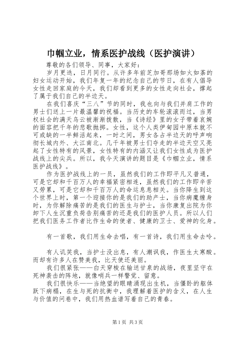 巾帼立业，情系医护战线（医护演讲稿） (3)_第1页