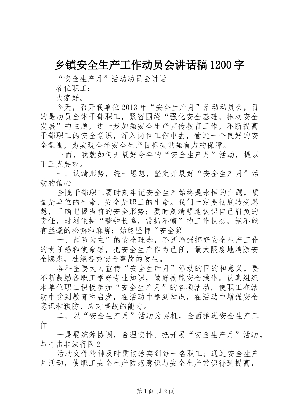 乡镇安全生产工作动员会的讲话发言稿1200字_第1页