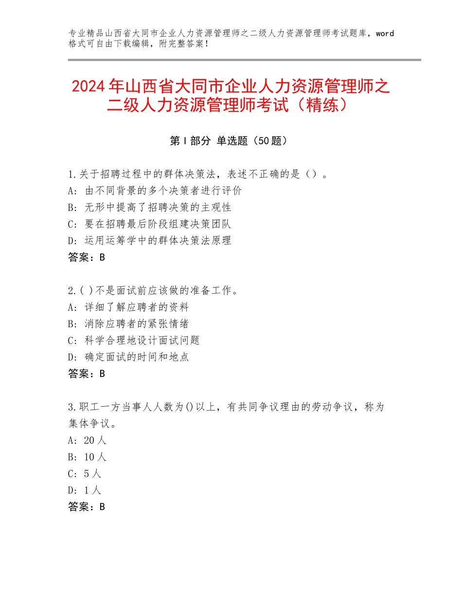 2024年山西省大同市企业人力资源管理师之二级人力资源管理师考试（精练）_第1页