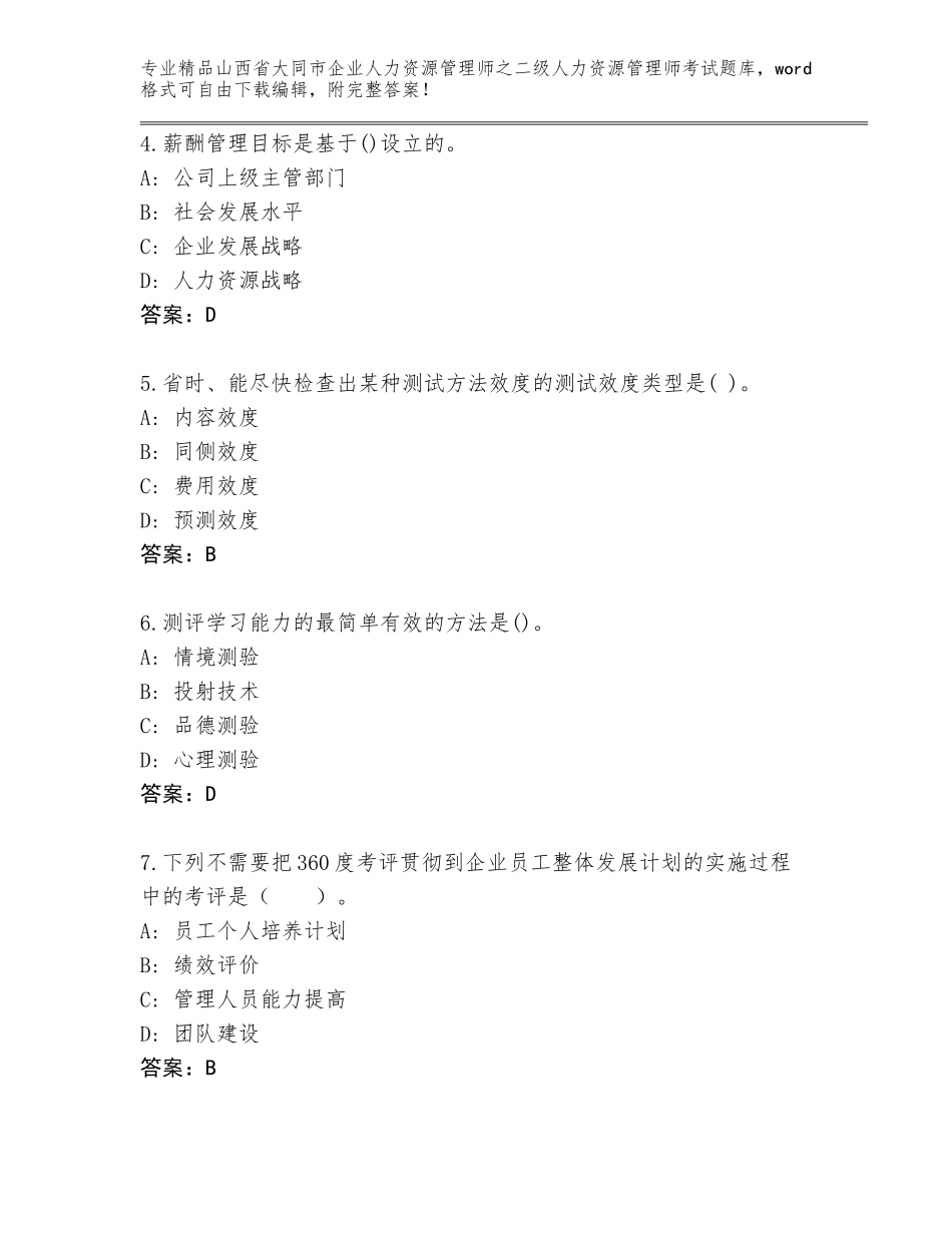 2024年山西省大同市企业人力资源管理师之二级人力资源管理师考试（精练）_第2页