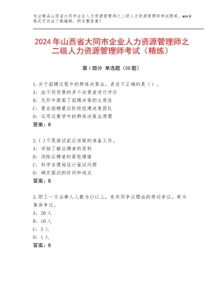 2024年山西省大同市企业人力资源管理师之二级人力资源管理师考试（精练）